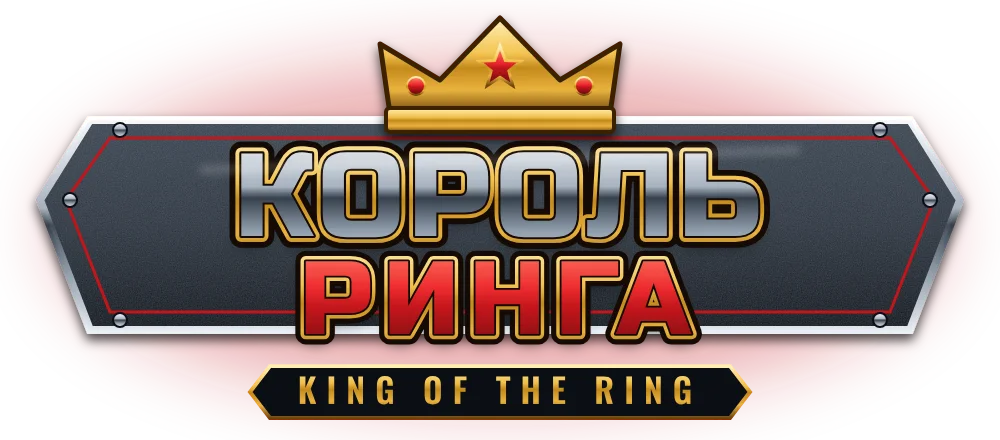 Король Ринга